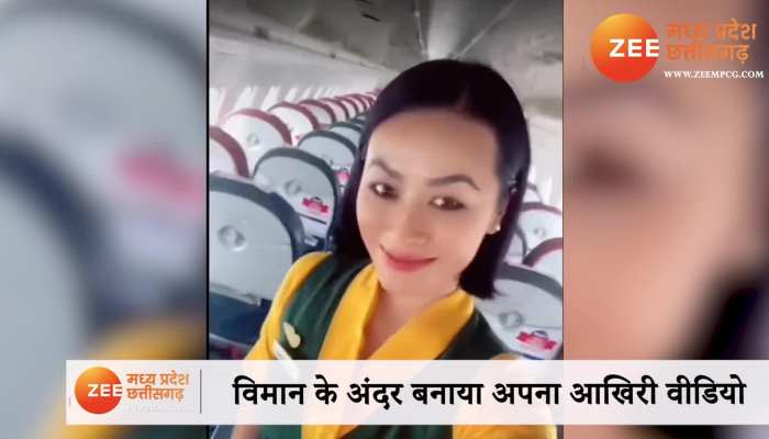 Nepal plane crash: प्लेन क्रैश से पहले एयर होस्टेस ने बनाया बॉलीवुड गाने पर रील, देखिए Viral Video