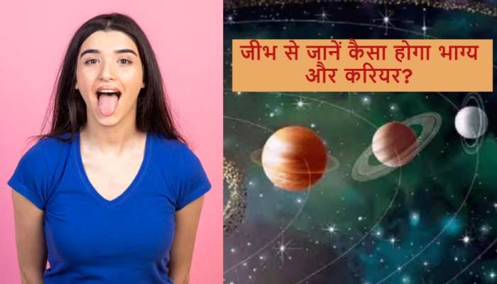 जीभ से जान सकते हैं लोगों का भविष्य, रंग और बनावट बताएगा आपका भाग्य