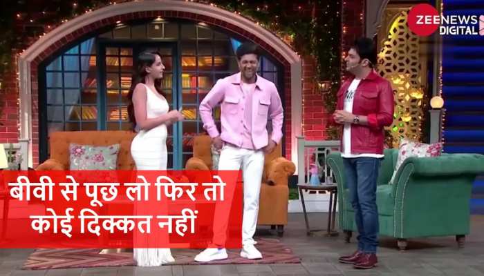 Kapil Sharma ने Nora Fatehi से क्यों बोला बीवी से पूछ लो फिर तो कोई दिक्कत नहीं ?