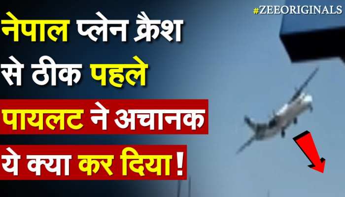 Nepal Plane Crash से ठीक पहले पायलट ने अचानक ये क्या कर दिया !