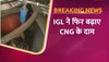 CNG Price Hike: देश में फिर बढ़े CNG के दाम