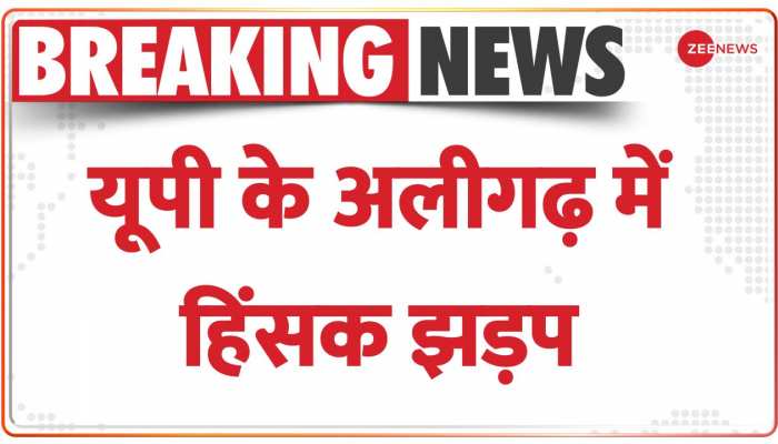 Aligarh Stone Pelting: यूपी के अलीगढ़ में दो समुदायों के बीच हिंसक झड़प, पत्थरबाजी में 3 युवक घायल