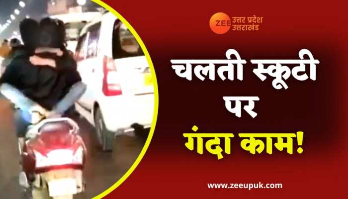 Romance On Scooty: चलती स्कूटी पर लड़का लड़की ने की ऐसी हरकत, शर्मसार हो जाएंगे आप