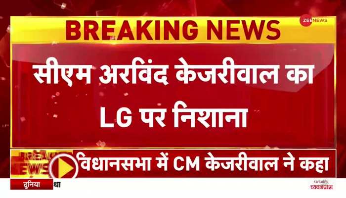 Kejriwal On LG: CM Arvind Kejriwal का दिल्ली के एलजी पर कड़ा प्रहार, 'LG का बर्ताव Viceroy की तरह'