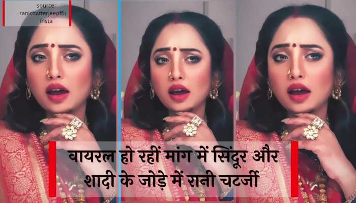 Rani Chatterjee Viral Video : वायरल हो रहीं मांग में सिंदूर और शादी के जोड़े में रानी चटर्जी