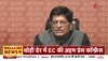 Piyush Goyal PC: Manpreet Singh Badal के BJP में शामिल होने पर बोले,'बीजेपी पंजाब में भी मजबूत होगी'