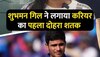 Shubman Gill ने ODI मैच में मारी Double Century