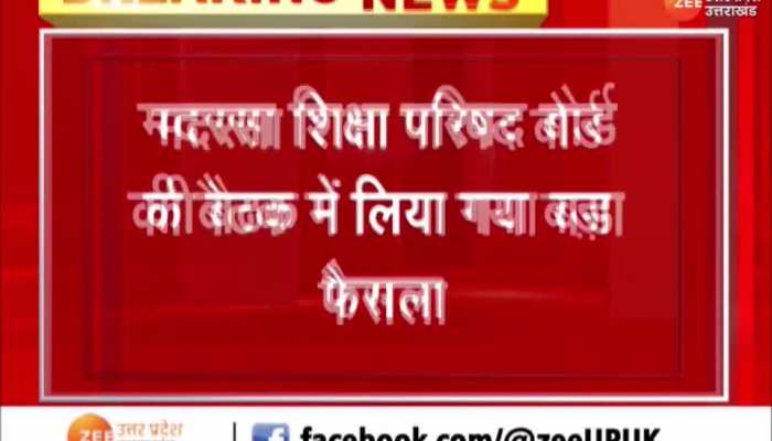 मदरसा शिक्षा परिषद बोर्ड की बैठक में लिया गया बड़ा फैसला, जानना है जरूरी