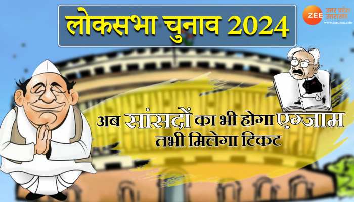 lok sabha election 2024 MP prove popularity before aam chunav BJP screening committee prepare report card ukup | Lucknow: 2024 के चुनाव से पहले सांसदों देना होगा लोकप्रियता का एग्जाम, स्क्रीनिंग ... lok sabha election 2024 MP prove popularity before aam chunav BJP screening committee prepare report card ukup | Lucknow: 2024 के चुनाव से पहले सांसदों देना होगा लोकप्रियता का एग्जाम, स्क्रीनिंग ...