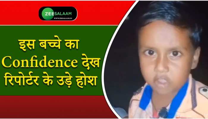 Viral boy: इस बच्चे का Confidence देख रिपोर्टर के उड़े होश!