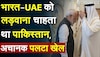 भारत-UAE को लड़वाना चाहता था Pakistan, अचानक पलटा खेल