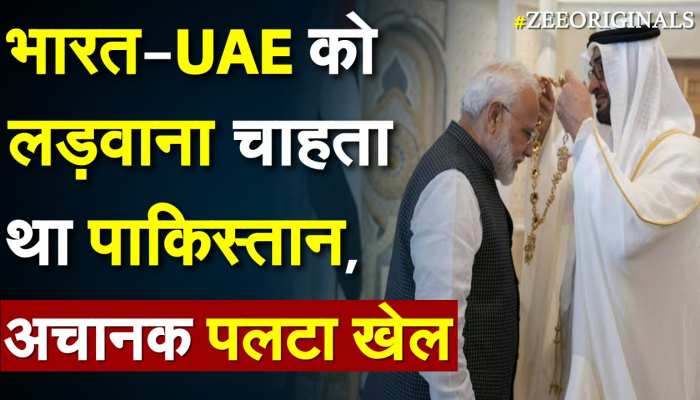 भारत-UAE को लड़वाना चाहता था Pakistan, अचानक पलटा खेल