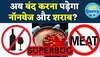 Superbug: अब नॉनवेज खाने पर लगेगी जान की बाजी! शराब की एक बूंद भी करा देगी कैंसर ? 