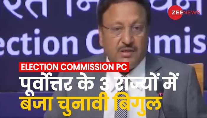 Election Commission PC: मेघालय, त्रिपुरा और नागालैंड में बजा चुनावी बिगुल, तारीखों का हुआ ऐलान