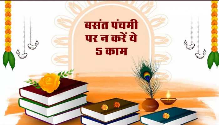 Basant Panchami के दिन भूलकर भी न करें ये काम, मां सरस्वती हो गईं नाराज तो होगा बुरा