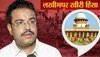 Lakhimpur Kheri Case: यूपी सरकार ने आशीष मिश्रा की जमानत अर्जी का SC  में किया विरोध, कही यह बात 