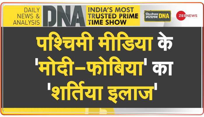 DNA: पश्चिमी मीडिया के 'एंटी-इंडिया माइंडसेट' की 'सर्जरी'