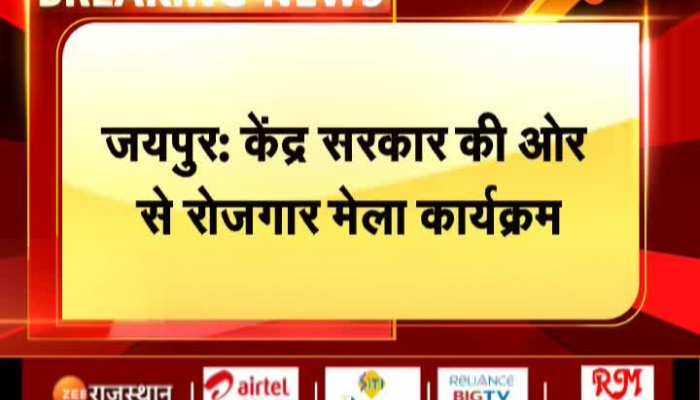 Jaipur News: जयपुर में केंद्र सरकार की ओर से रोजगार मेला कार्यक्रम का आयोजन, युवाओं के लिए 10 लाख सरकारी नौकरियां !