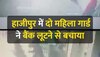 Hajipur Bank Loot: Bihar के हाजीपुर में महिला सिपाहियों ने बैंक लुटेरों को किया पस्त 