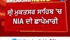 ਸ੍ਰੀ ਮੁਕਤਸਰ ਸਾਹਿਬ 'ਚ NIA ਦੀ ਛਾਪੇਮਾਰੀ ਜਾਰੀ, ਅੱਜ ਤੜਕਸਾਰ ਤੋਂ ਹੀ ਰੇਡ ਜਾਰੀ 