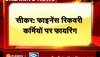  Sikar News: सीकर के नीमकाथाना में फायरिंग करने के मामले में सदर पुलिस ने दो आरोपियों को किया गिरफ्तार