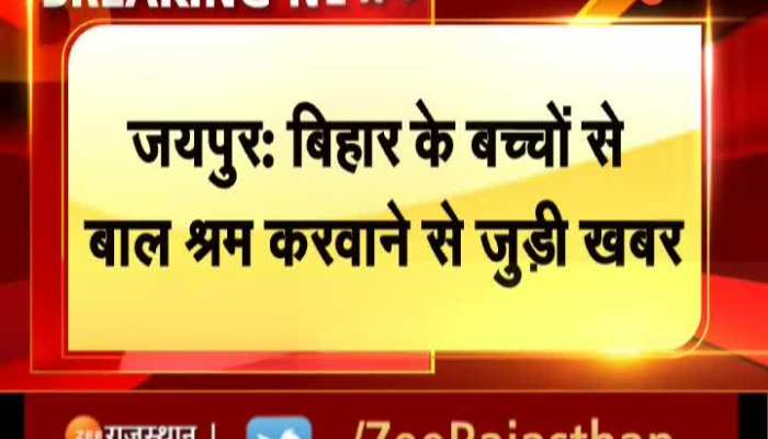 Jaipur News: जयपुर में बिहार के बच्चों से बाल श्रम करवाने के मामले में  25 बाल श्रमिकों को करवाया मुक्त