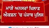 ਮਾੜੇ ਅਨਸਰਾਂ ਖਿਲਾਫ਼ ਐਕਸ਼ਨ 'ਚ ਪੰਜਾਬ ਪੁਲਿਸ, ਪੁਲਿਸ ਵਲੋਂ ਚਲਾਇਆ ਜਾ ਰਿਹਾ ਸਰਚ ਆਪਰੇਸ਼ਨ 