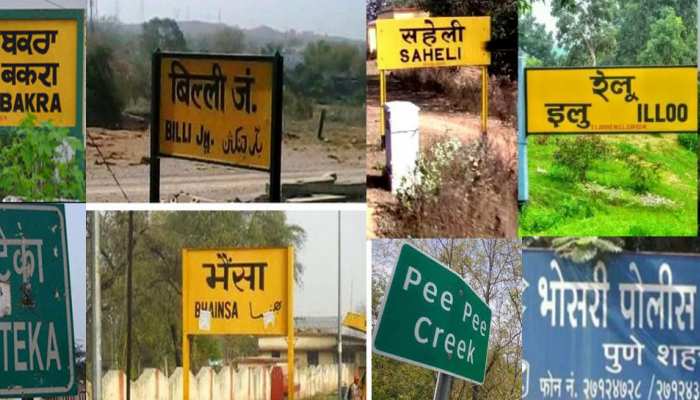 Funny Station Names, railway station name in india, Funny railway station ke naam, funny indian station name | Funny Names: देश की अजीबो गरीब जगहें, जिनके नाम सुनते ही छूट पड़ेगी आपकी Funny Station Names, railway station name in india, Funny railway station ke naam, funny indian station name | Funny Names: देश की अजीबो गरीब जगहें, जिनके नाम सुनते ही छूट पड़ेगी आपकी