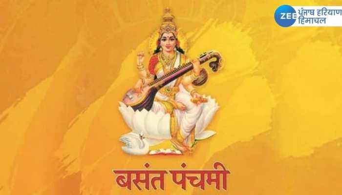 Basant Panchami 2023: बसंत पंचमी पर इन योगों में पूजा करने पर जीवन में मिलेगी सफलता