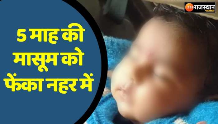 Bikaner news : 05 महिने की मासूम को फेंका नहर में  , बीकानेर का मामला 