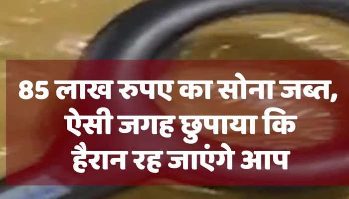 Gold Smuggling: कोच्चि एयरपोर्ट पर कस्टम विभाग ने जब्त किया 2 किलो सोना, जिसकी कीमत करीब 85 लाख रुपए है