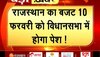 Rajasthan Budget Session : राजस्थान का बजट 10 फरवरी को विधानसभा में होगा पेश, सरकार की ओर से मिले संकेत !