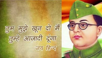 Subhash Chandra Bose Jayanti 2023 most inspirational quotes thoughts in  Hindi | Subhash Chandra Bose Jayanti 2023: सुभाष चंद्र बोस के ये 10 अनमोल  विचार, आपके जीवन को देंगे नई दिशा | Hindi News, पटना