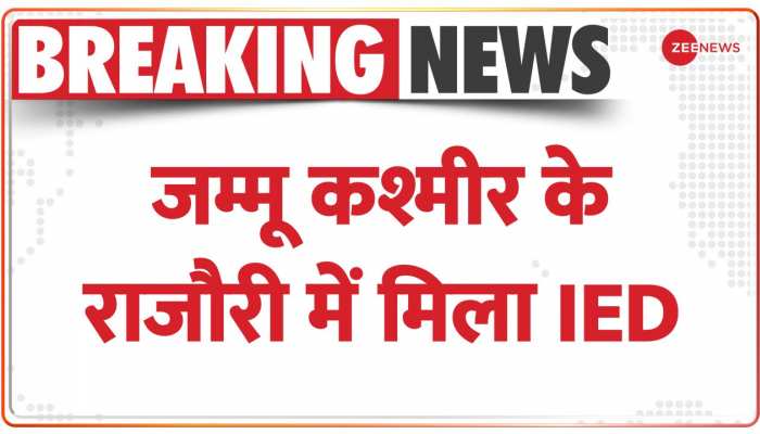 Breaking: Jammu के राजौरी में फिर मिला IED, सेना ने IED को किया निष्क्रिय | Latest News