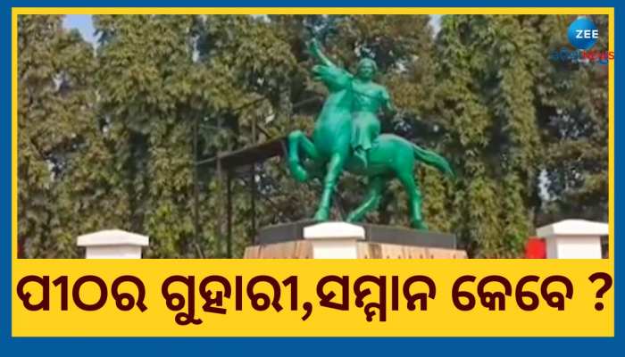 Veer Surendra Sai: ବର୍ଷ ତମାମ ଭୁଲିଯାଆନ୍ତି ନେତା ମନ୍ତ୍ରୀ, ସହୀଦ ପୀଠ ଅବହେଳିତ ନେଇ ଉଠିଲାଣି ପ୍ରଶ୍ନବାଚୀ
