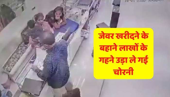 जेवर खरीदने के बहाने लाखों रुपये उड़ा ले गईं चोरनी ,  CCTV में कैद हुई हरकत