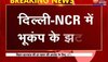 Earthquake in Delhi-NCR : दिल्ली-NCR में महसूस किए गए भूकंप के झटके