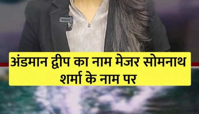 Pak को धूल चटाने वाले मेजर के नाम पर अंडमान के द्वीप का नाम