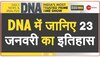 DNA: जब 1897 में स्वतंत्रता सेनानी नेताजी सुभाष चंद्र बोस का जन्म हुआ था