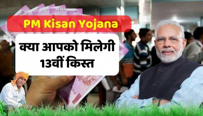 PM Kisan Yojana: क्या आपको मिलेगी 13वीं किस्त, चेक करें अपना स्टेटस नहीं तो होगा नुकसान