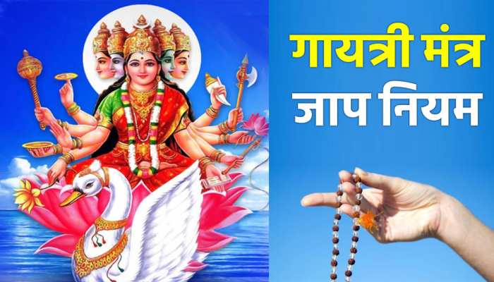 Gayatri Mantra: जीवन में सफलता के शिखर पर पहुंचाता है गायत्री मंत्र का सटीक जाप, इन मर्यादाओं का ध्यान रखना है जरूरी | gayatri mantra jaap rules people will get success after