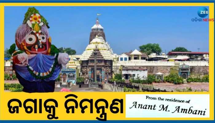 Anant Ambani: ଜଗା ଶରଣରେ ଅମ୍ବାନୀ ସନ୍ତାନ