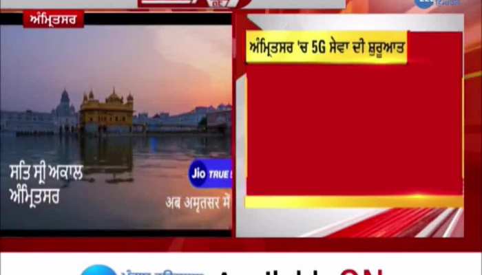 ਅੰਮ੍ਰਿਤਸਰ 'ਚ 5G ਸੇਵਾ ਦੀ ਸ਼ੁਰੂਆਤ, JIO ਬਣਿਆ ਸੇਵਾਵਾਂ ਸ਼ੁਰੂ ਕਰਨ ਵਾਲਾ ਪਹਿਲਾ ਆਪਰੇਟਰ