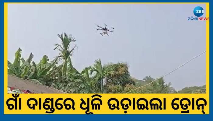 ପୋକରୁ ମିଳିବ ମୁକ୍ତି, ଚାଷୀ ଶିଖିଲେ ଡ୍ରୋନ ସାହାଯ୍ୟରେ ସାର ସିଞ୍ଚନ
