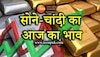 Gold-Silver Price Today: सोने-चांदी के दामों ने फिर मारी उछाल, जानें लखनऊ में गोल्ड-सिल्वर की आज की कीमत