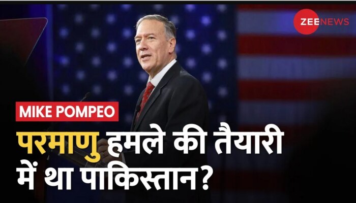 Breaking: अमेरिका के पूर्व विदेश मंत्री Mike Pompeo का दावा, परमाणु हमला करना चाहता था पकिस्तान