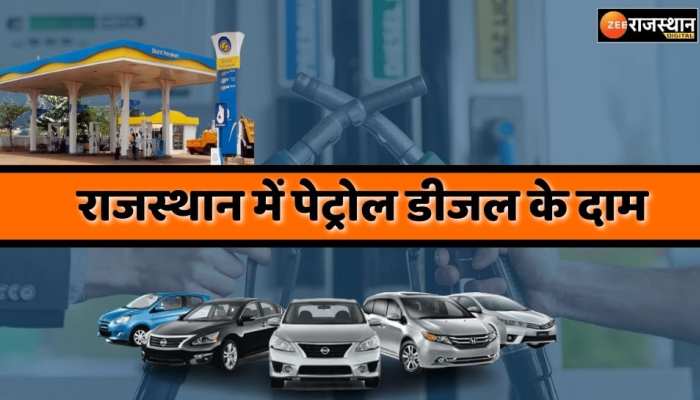 Petrol Diesel Price : क्या है राजस्थान में आज पेट्रोल डीजल का दाम