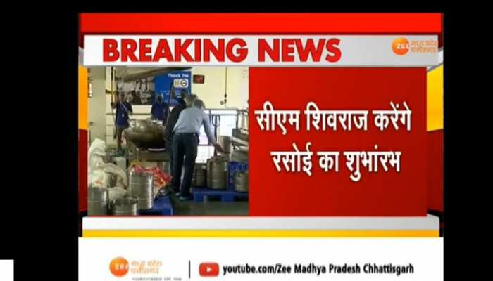 MP की सबसे बड़ी रसोई का शुभारंभ आज, 50 हजार बच्चों को मिलेगा खाना, देखिए VIDEO