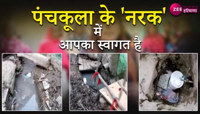 ये है पंचकूला का नरक! किस पर करें ऐतबार, जीने के लिए पानी ही तो मांगा है