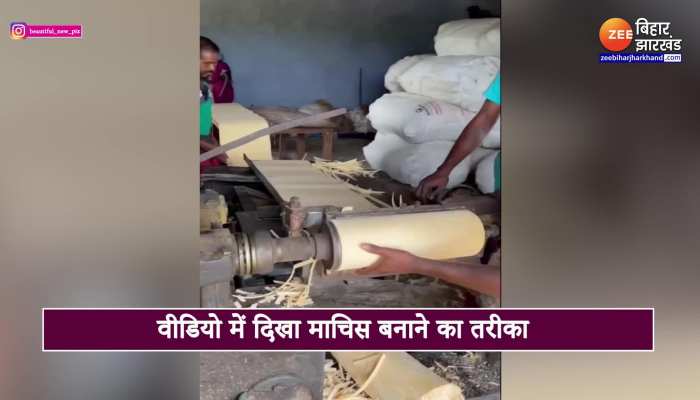 छोटी-छोटी तीलियों से कैसे तैयार होती है पूरी माचिस, देखें वायरल वीडियो